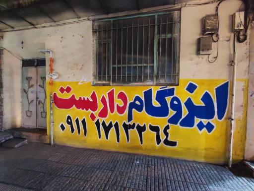 عکس داربست ایزوگام نانو علیائی