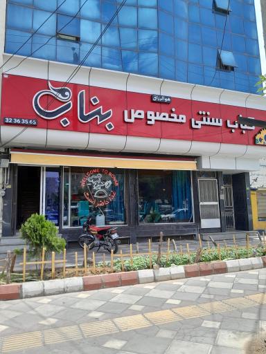 عکس چلو کبابی سنتی بناب