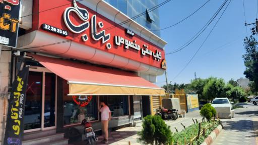 عکس چلو کبابی سنتی بناب