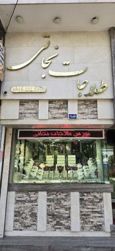 طلاجات نجاتی