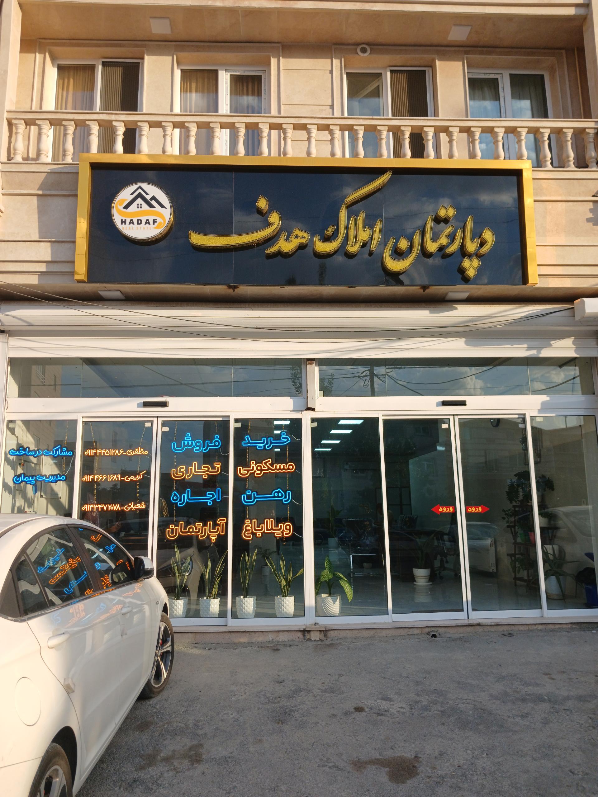 عکس دپارتمان املاک هدف