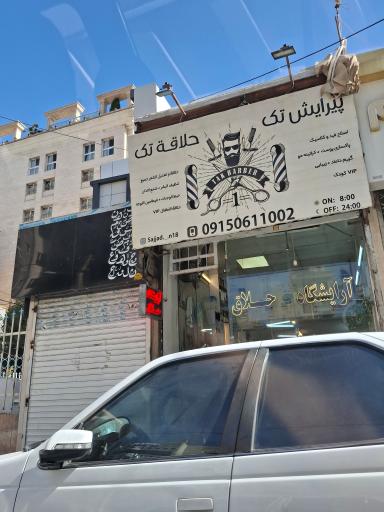عکس آرایشگاه تک