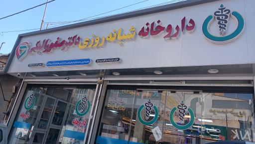 عکس داروخانه شبانه روزی دکتر لبکی