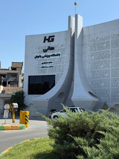 عکس باشگاه ورزشی بانوان هانی