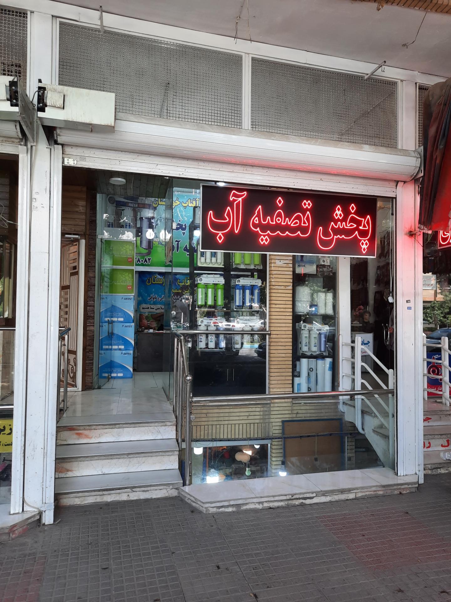 عکس تصفیه آب ناصری شعبه۳