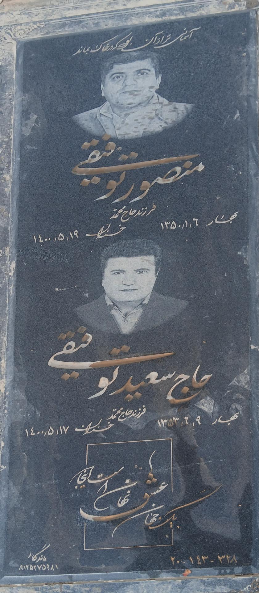 عکس مزار حاج سعید و منصور توفیقی