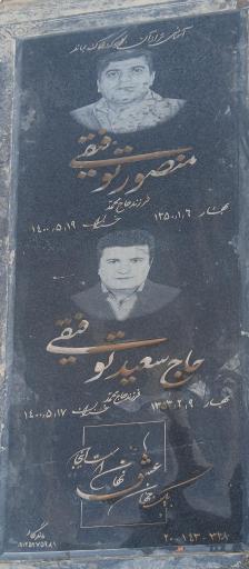 عکس مزار حاج سعید و منصور توفیقی