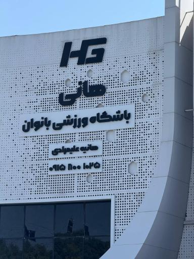 عکس باشگاه ورزشی بانوان هانی