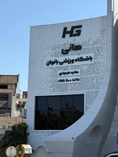 عکس باشگاه ورزشی بانوان هانی