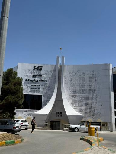 عکس باشگاه ورزشی بانوان هانی