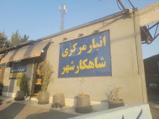 عکس انبار مرکزی شاهکار شهر شعبه شرق