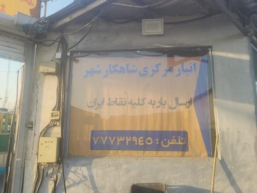 عکس انبار مرکزی شاهکار شهر شعبه شرق