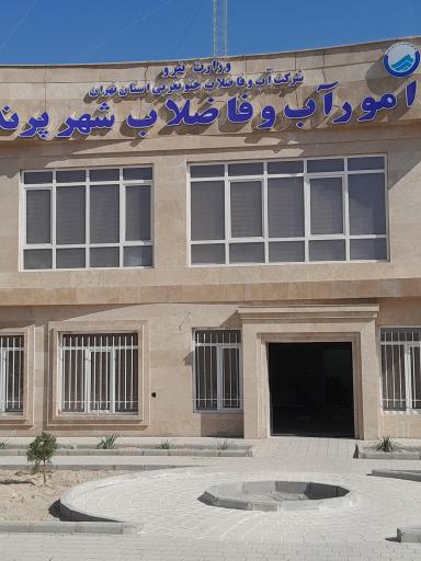 عکس ساختمان جدید اداره آب و فاضلاب پرند