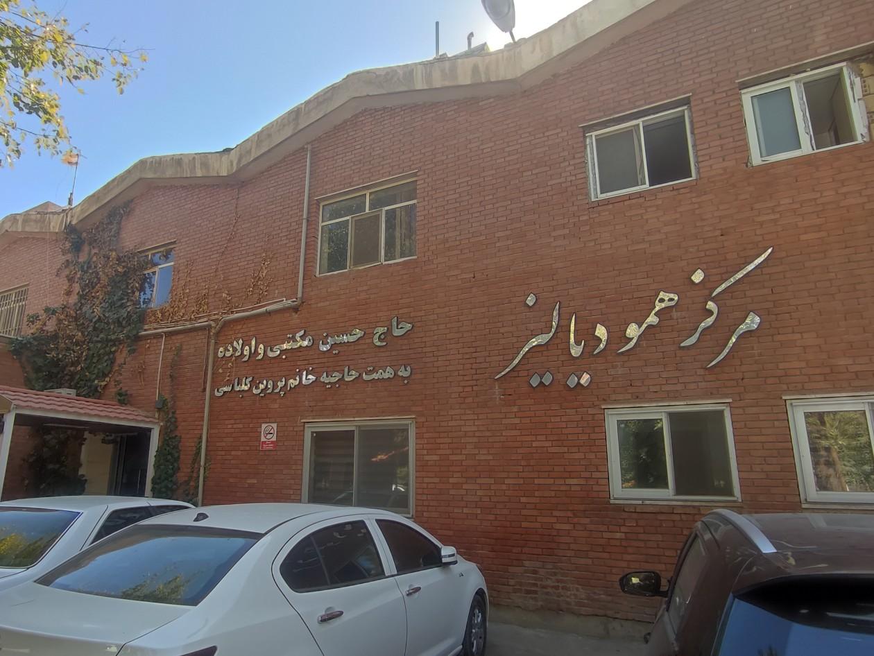 عکس مرکز همودیالیز حاج حسین مکتبی و اولاده