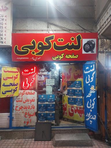 عکس لنت کوبی مهدی پور 