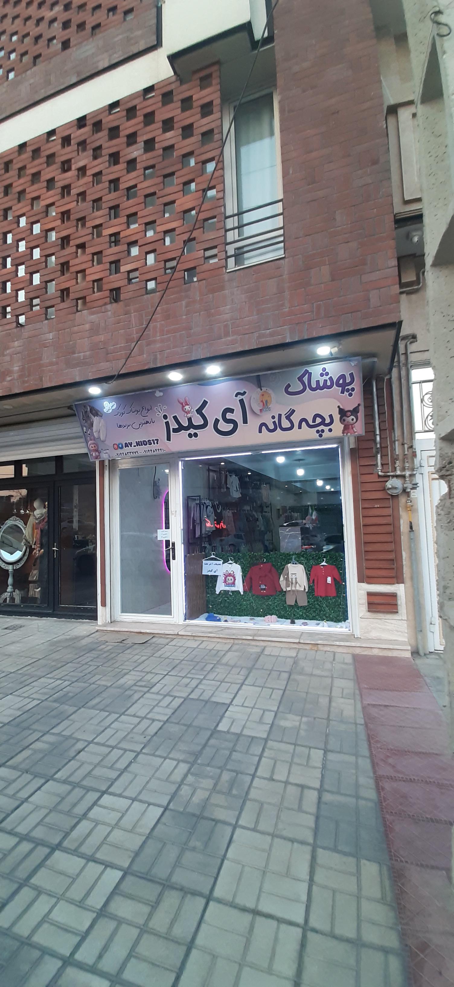 عکس پوشاک بچه‌گانه آی کیدز