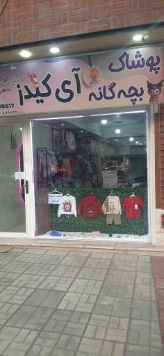 پوشاک بچه‌گانه آی کیدز