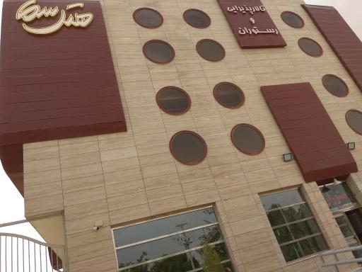 عکس هتل سما اصفهان