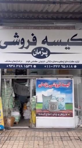 عکس کیسه فروشی پژمان عابدین زاده