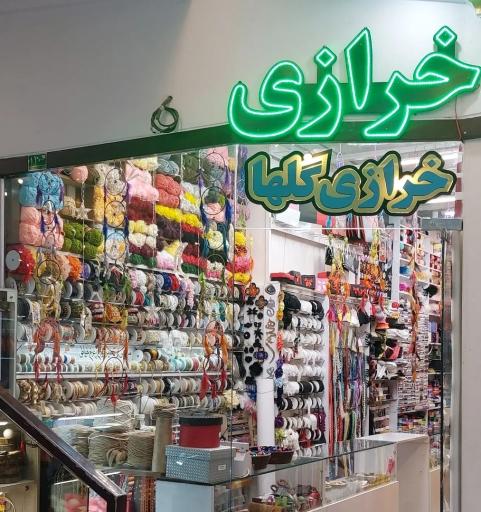 خرازی گلها