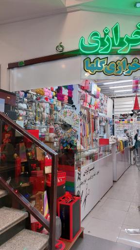 خرازی گلها
