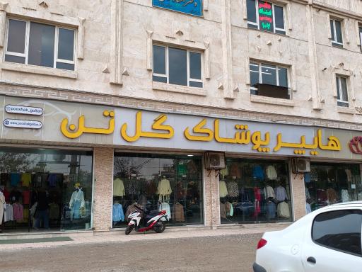 عکس پوشاک گلتن