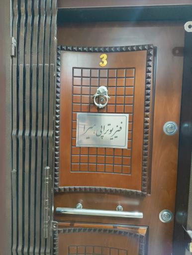 عکس فیزیوتراپی هیرا 