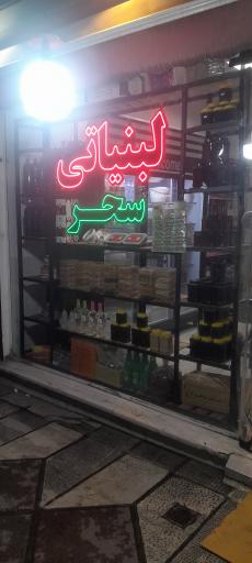 عکس سوپر لبنیات سنتی سحر