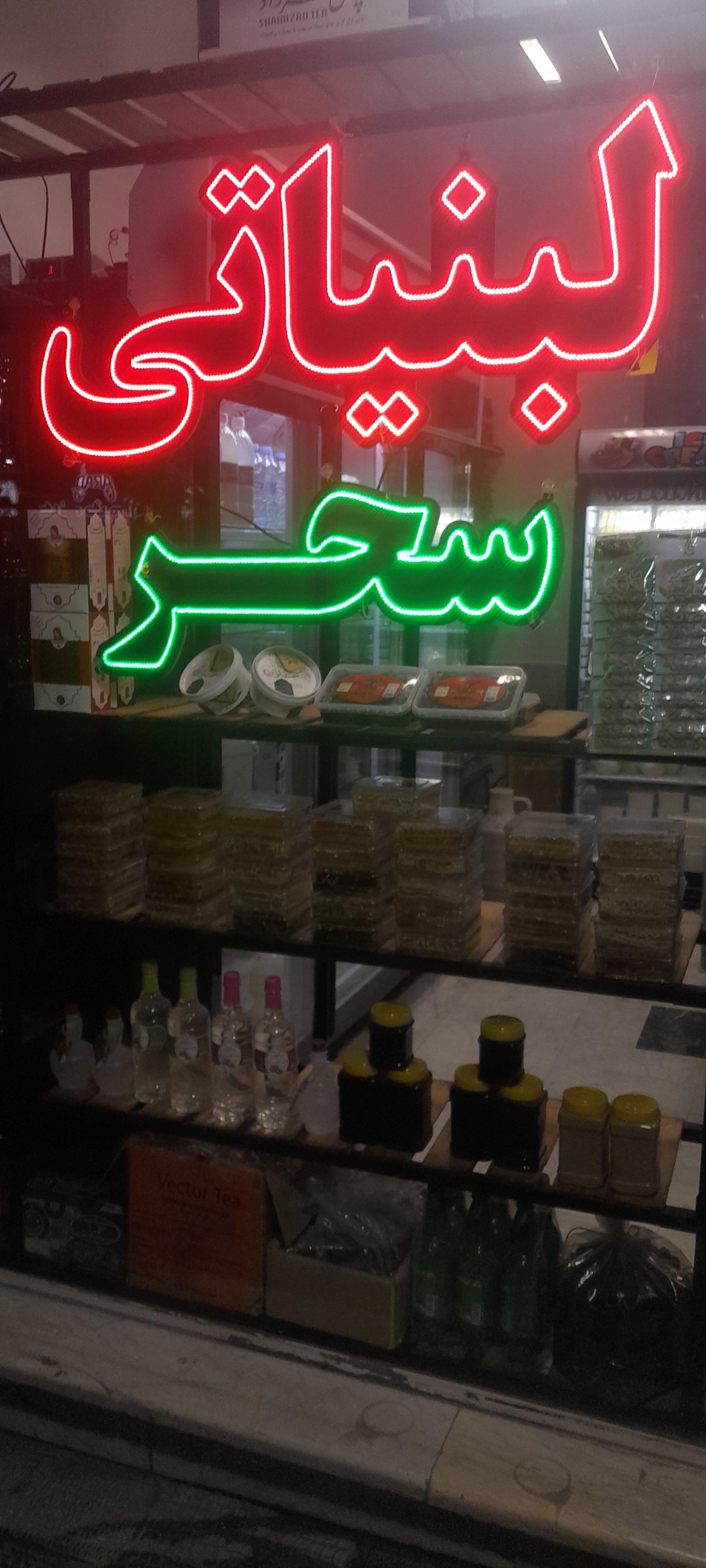 عکس سوپر لبنیات سنتی سحر