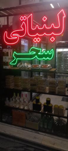 عکس سوپر لبنیات سنتی سحر