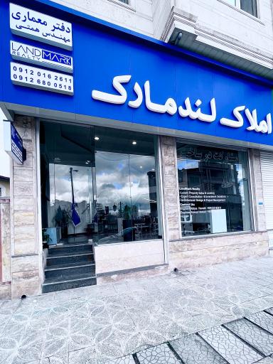 عکس دفتر املاک لندمارک