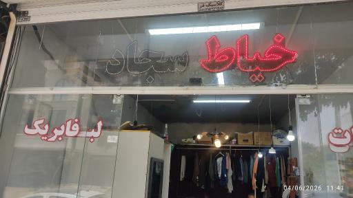 عکس خیاط سجاد