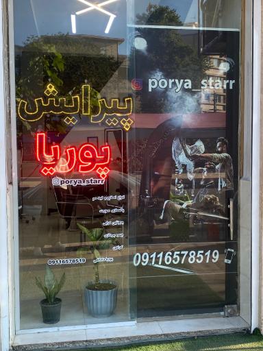 عکس پیرایش پوریا