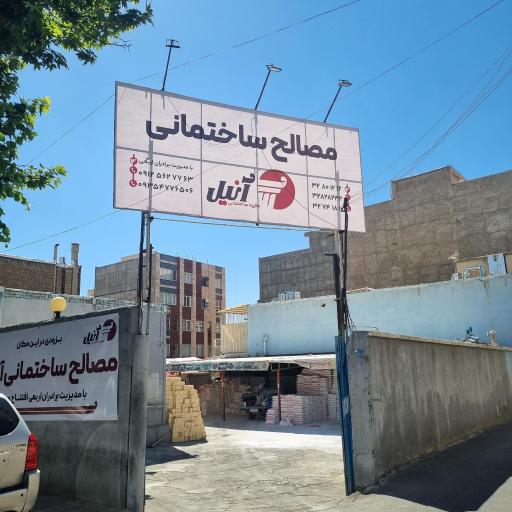 مصالح ساختمانی آنیل