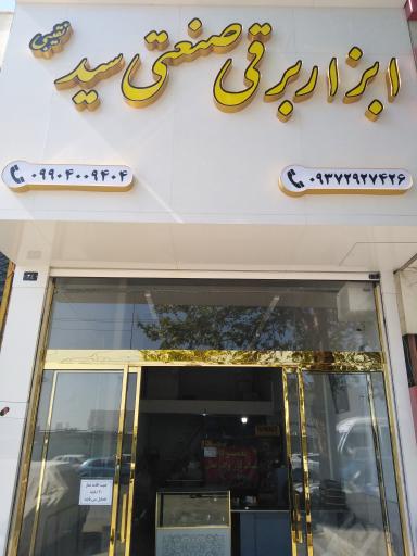 عکس ابراز برقی صنعتی سید نقیبی