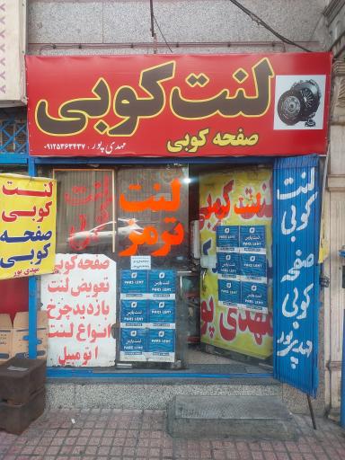 عکس دیسک و صفحه ولنت کوبی مهدی پور