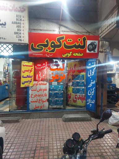 عکس دیسک و صفحه ولنت کوبی مهدی پور