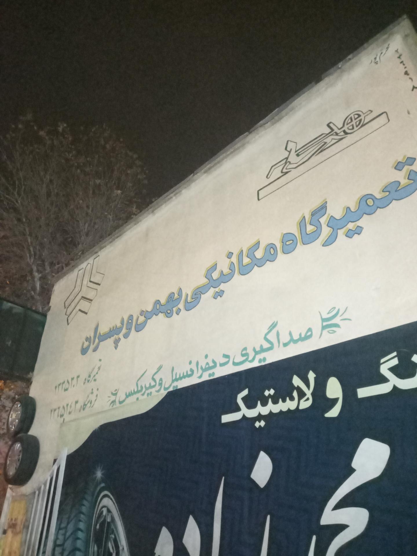 عکس تعمیرگاه مکانیکی بهمن و پسران