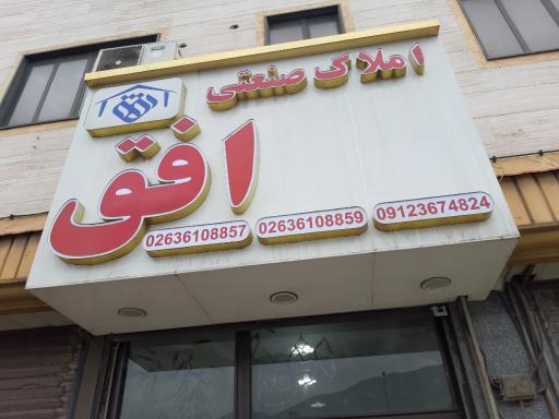 عکس املاک صنعتی افق