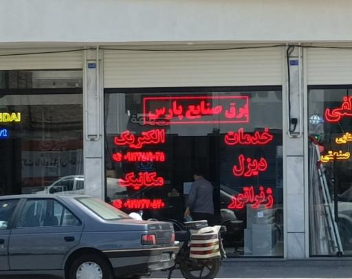 عکس برق صنایع پارس