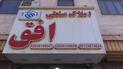 عکس املاک صنعتی افق