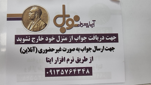 عکس آزمایشگاه نوبل