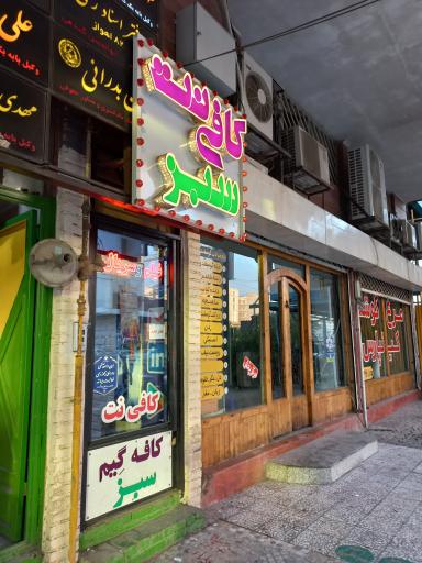 کافی نت سبز