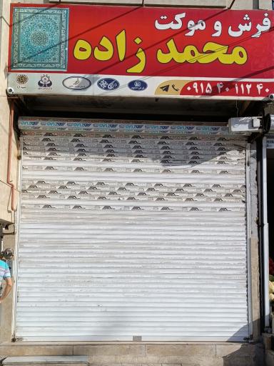 عکس فروشگاه فرش محمدزاده 