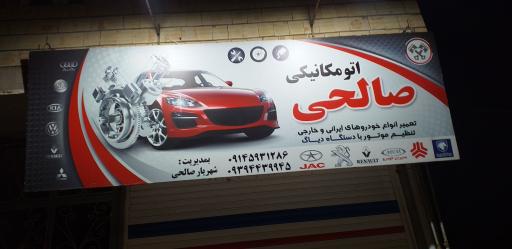 عکس اتومکانیکی صالحی