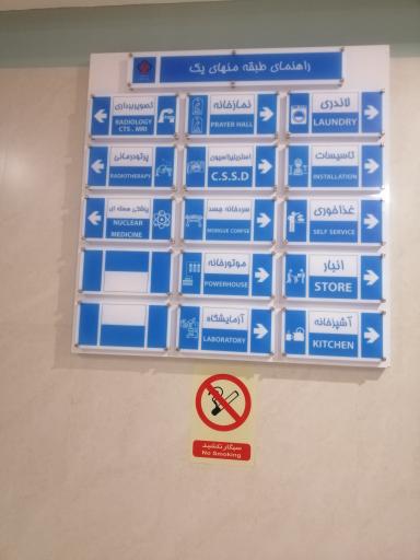 عکس مرکز تصویربرداری بیمارستان ناظران