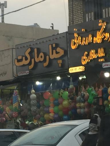 عکس فروشگاه ارزانی باباسالاری