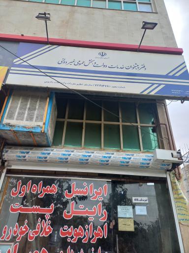 عکس دفتر پیشخوان دولت خزاعی