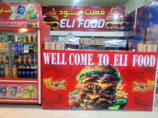 عکس فست فود الی(MEHDI)