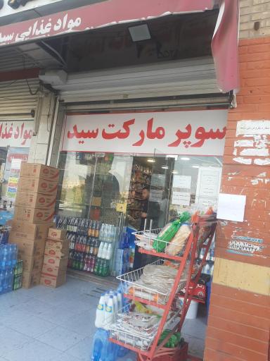 عکس سوپر مارکت سید